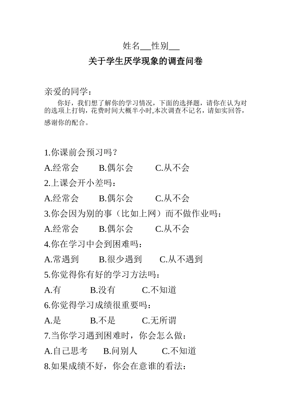 学生厌学现象调查问卷_第1页