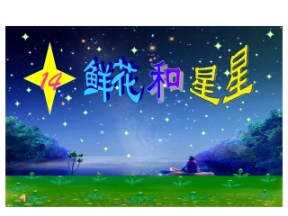 《鲜花和星星》课件ppt