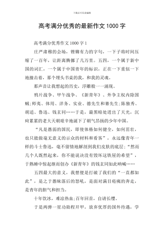 高考满分优秀的最新作文1000字