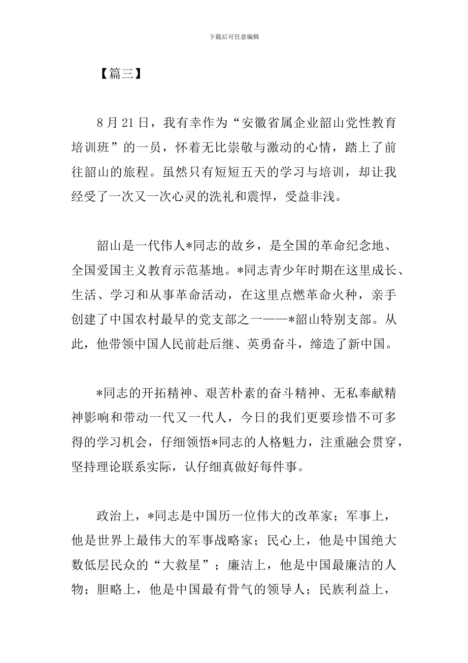 精选韶山党性教育心得_第3页