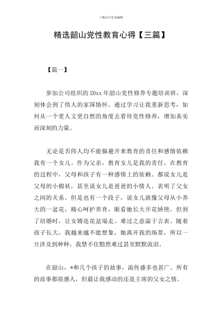 精选韶山党性教育心得