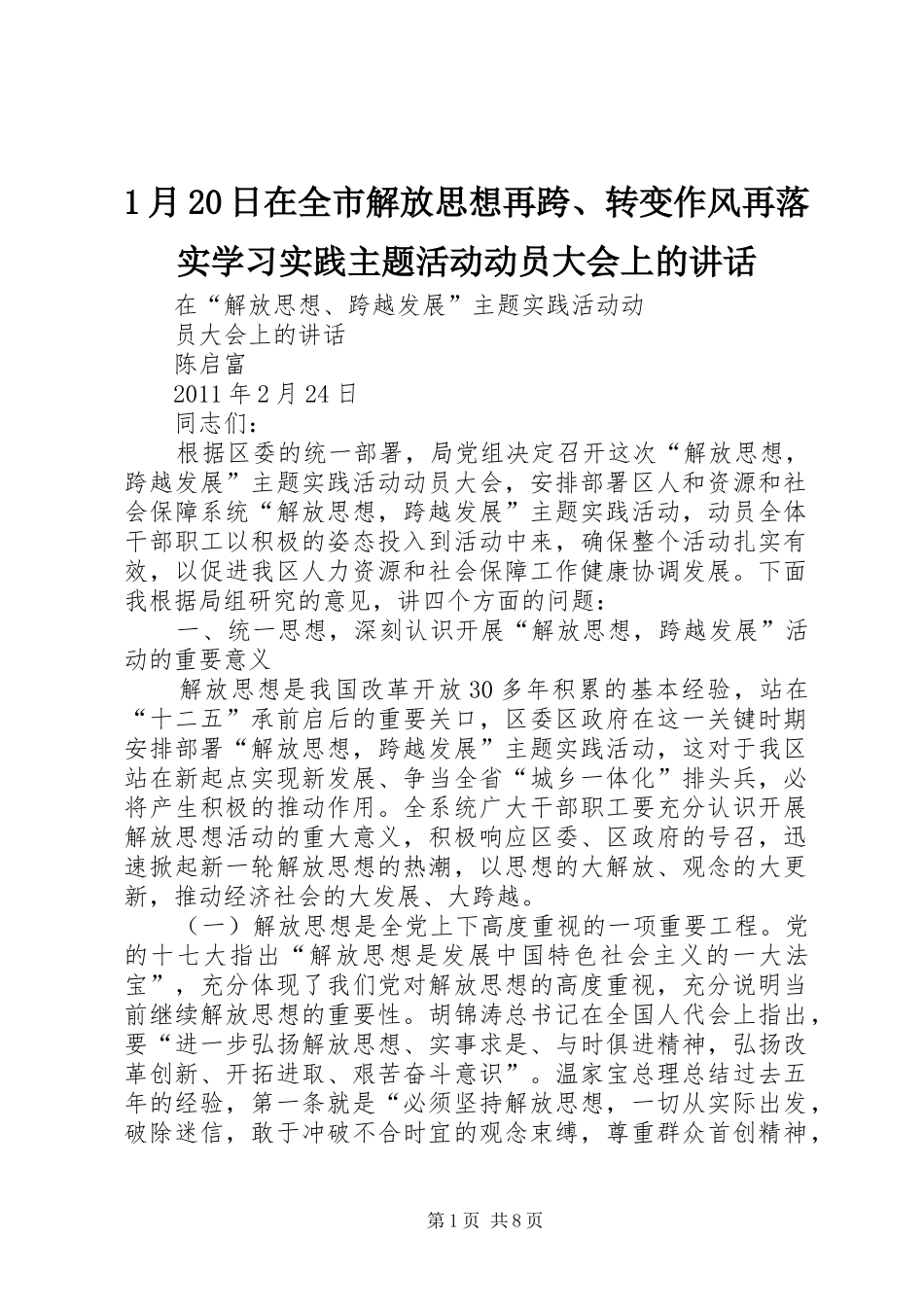 1月20日在全市解放思想再跨、转变作风再落实学习实践主题活动动员大会上的讲话发言_第1页