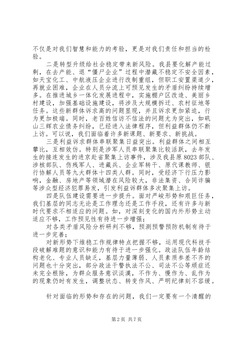 在全县政法工作暨扫黑除恶专项斗争会议上的讲话发言_第2页