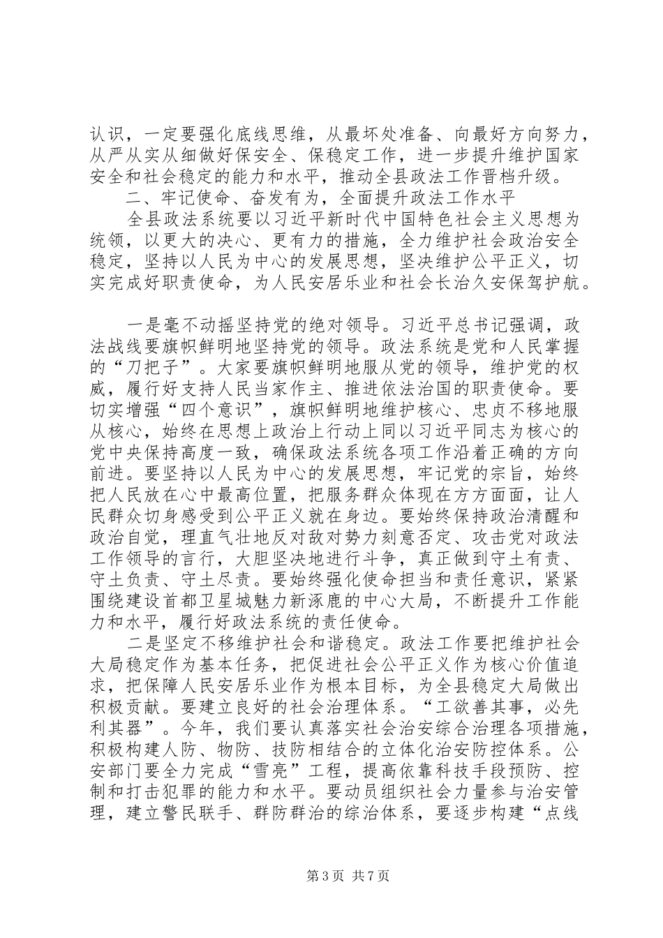 在全县政法工作暨扫黑除恶专项斗争会议上的讲话发言_第3页