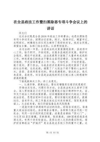 在全县政法工作暨扫黑除恶专项斗争会议上的讲话发言