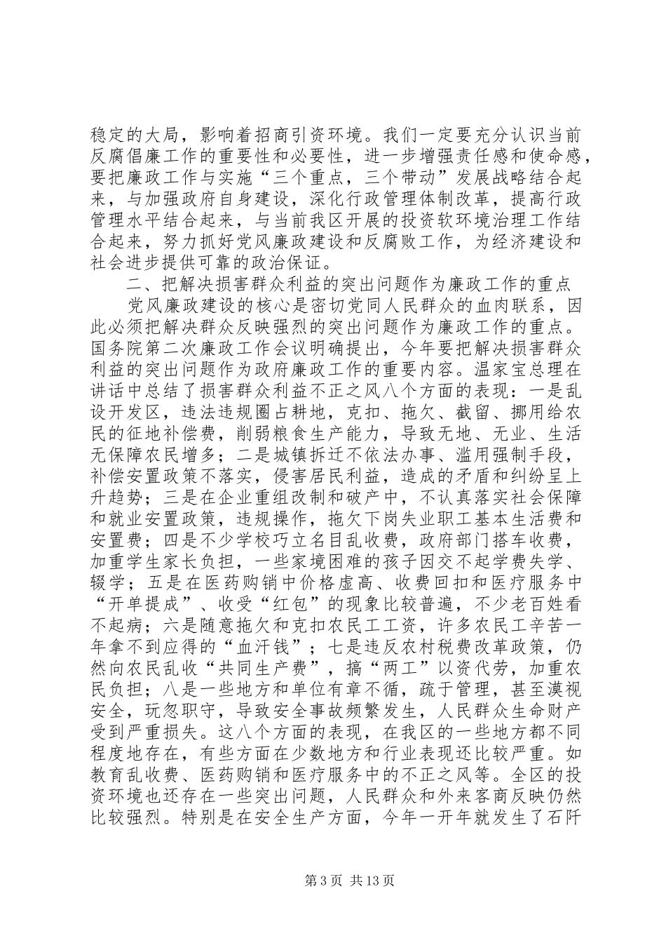 在全区政府系统廉政工作会议上的讲话发言_第3页