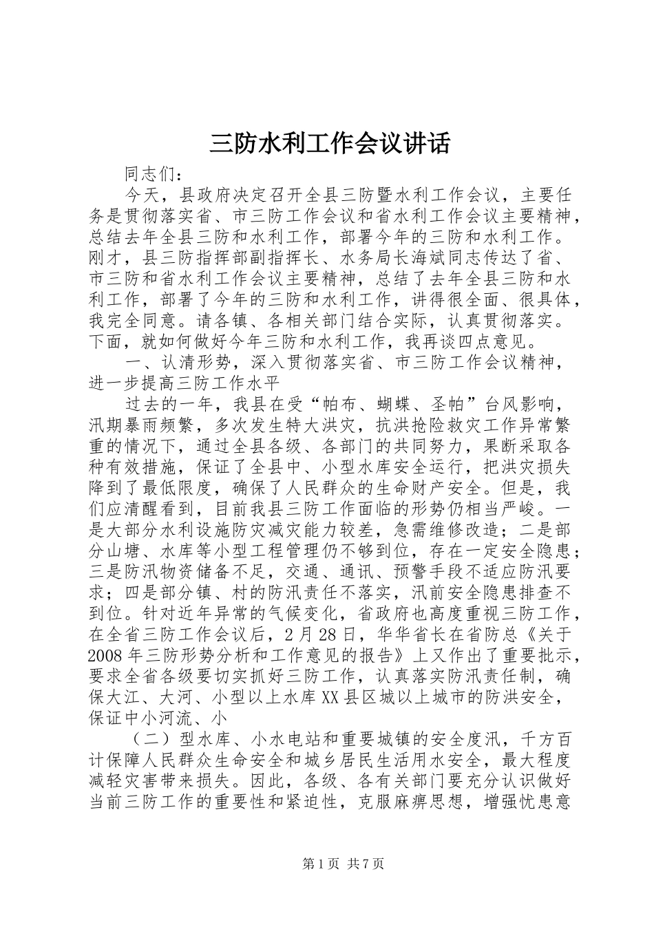 三防水利工作会议讲话发言_第1页