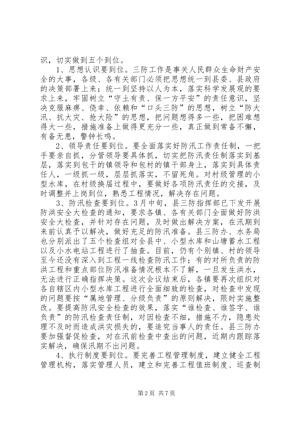 三防水利工作会议讲话发言_第2页