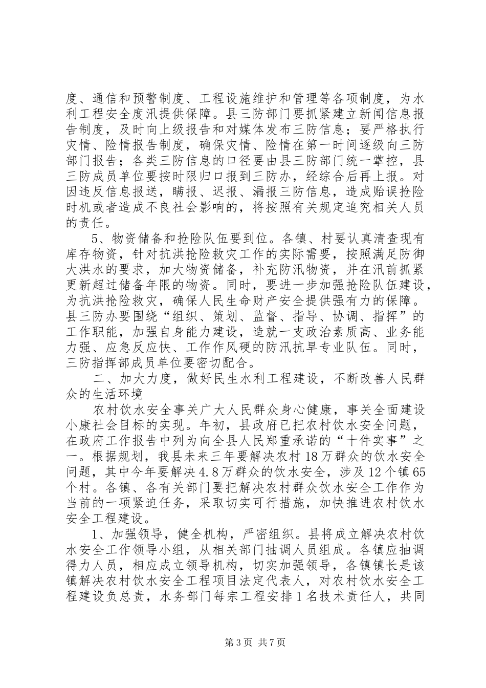 三防水利工作会议讲话发言_第3页