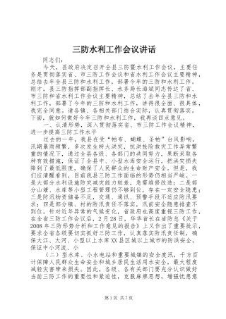 三防水利工作会议讲话发言