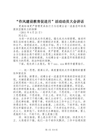 “作风建设教育促进月”活动动员大会讲话发言