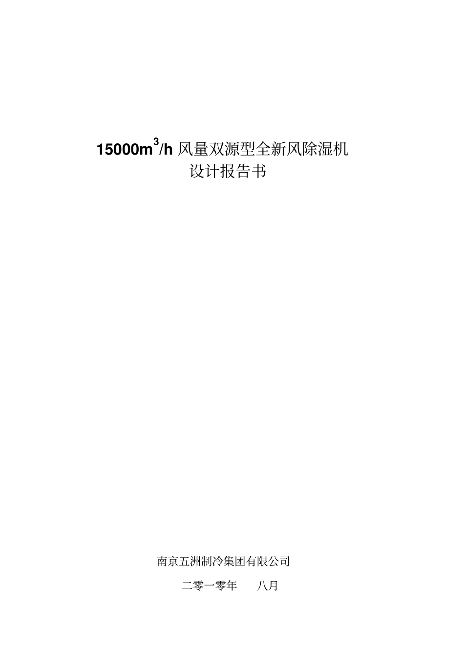 双源型全新风除湿机风量设计报告书蒸发冷凝Ra改_第1页