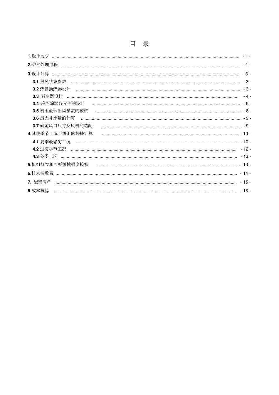 双源型全新风除湿机风量设计报告书蒸发冷凝Ra改_第2页