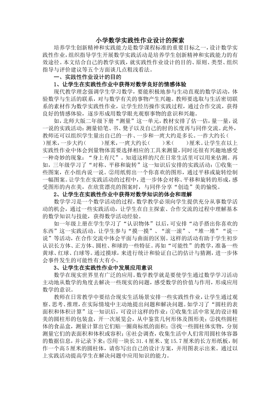小学数学实践性作业设计的探索1_第1页