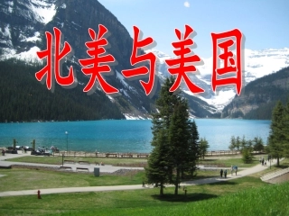 第九节北美与美国