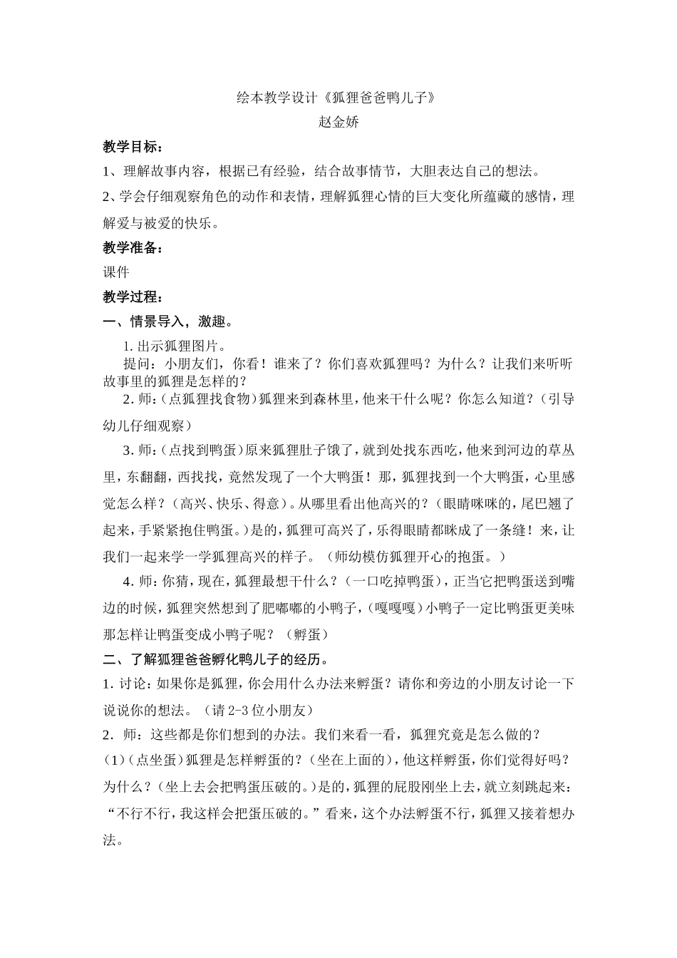 狐狸爸爸鸭儿子赵金娇_第1页