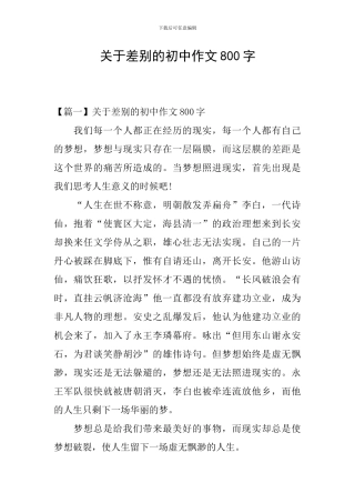 关于差别的初中作文800字