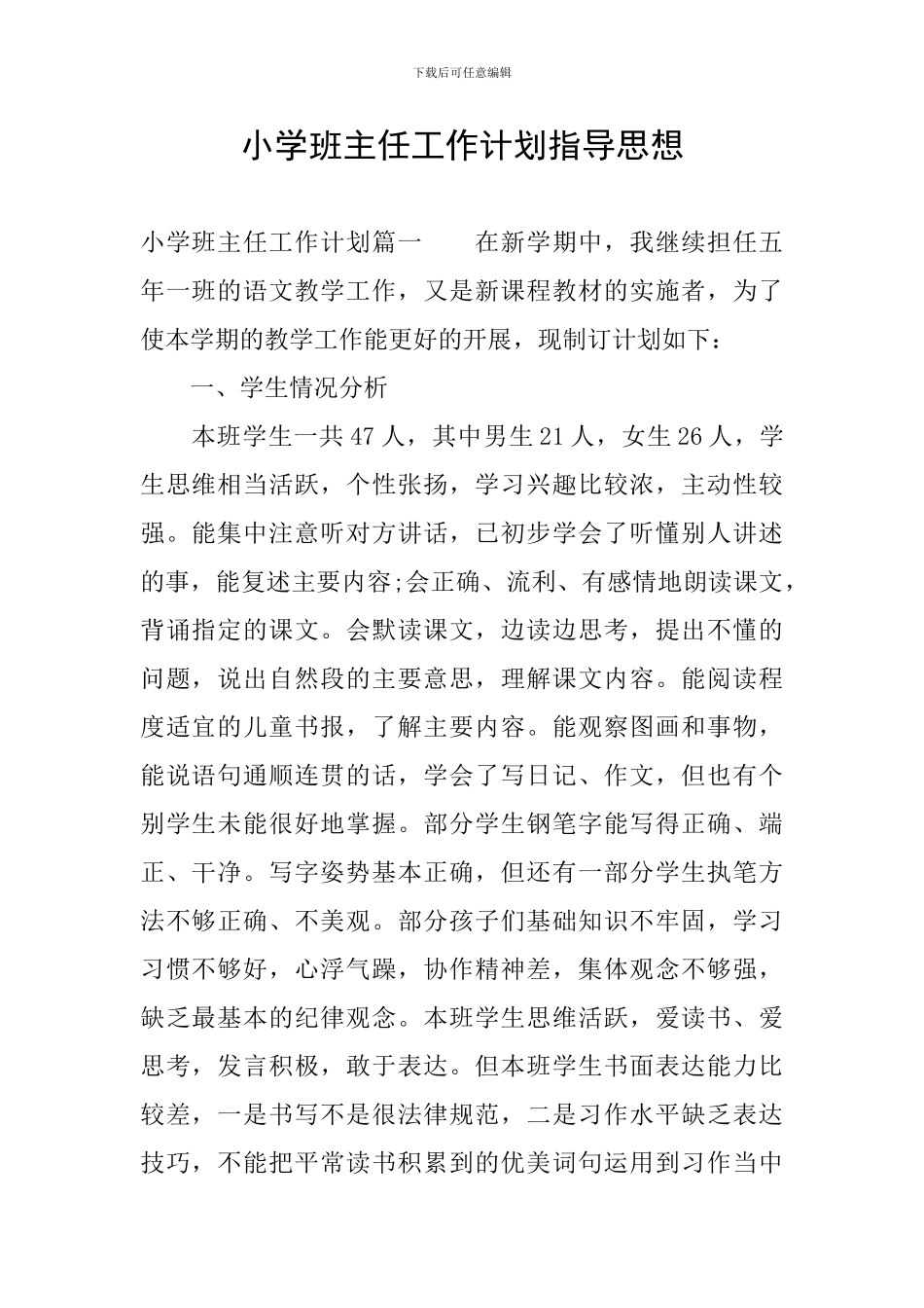 小学班主任工作计划指导思想_第1页