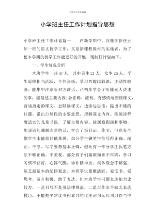 小学班主任工作计划指导思想