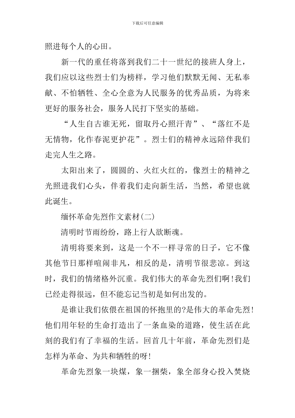 2024缅怀革命先烈作文素材_第2页