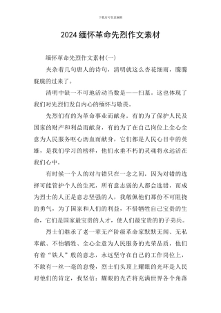 2024缅怀革命先烈作文素材