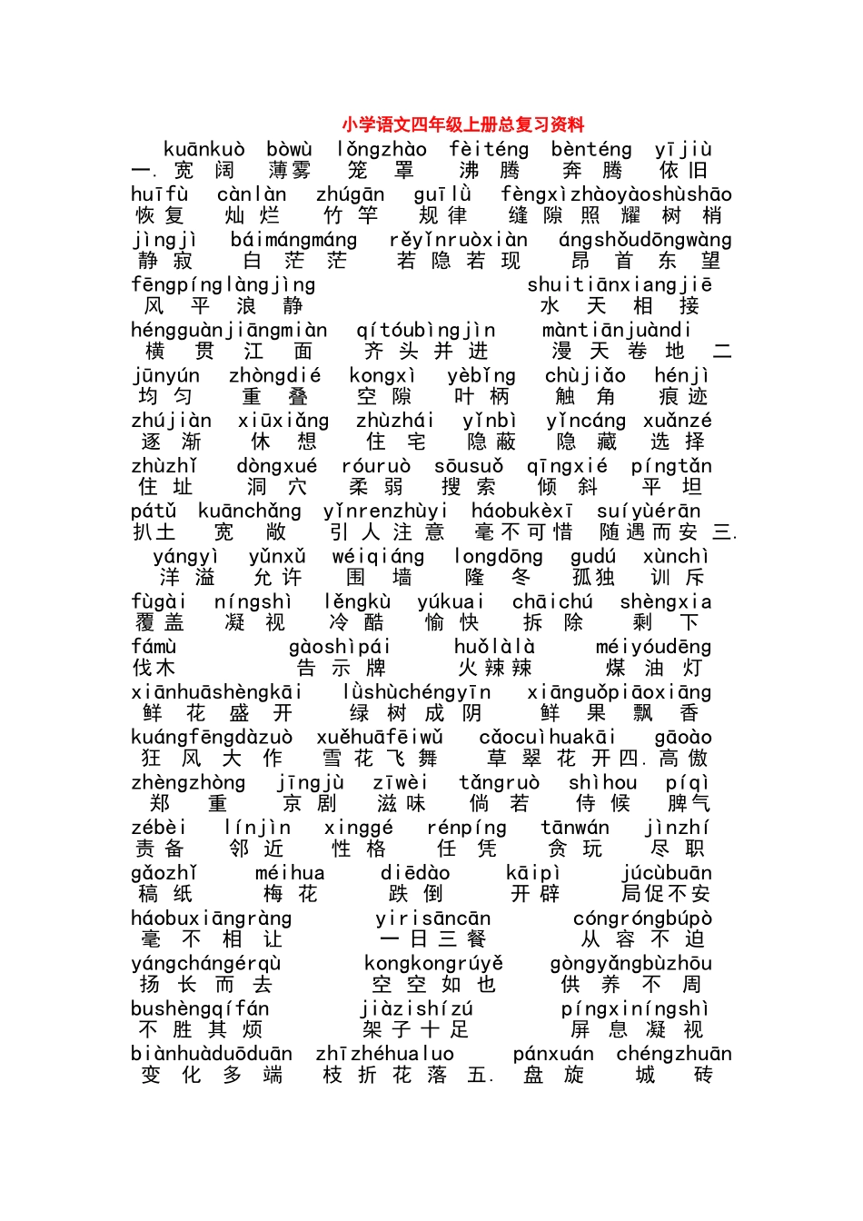 四年级上册语文1--8单元读读写写(带拼音)_第1页