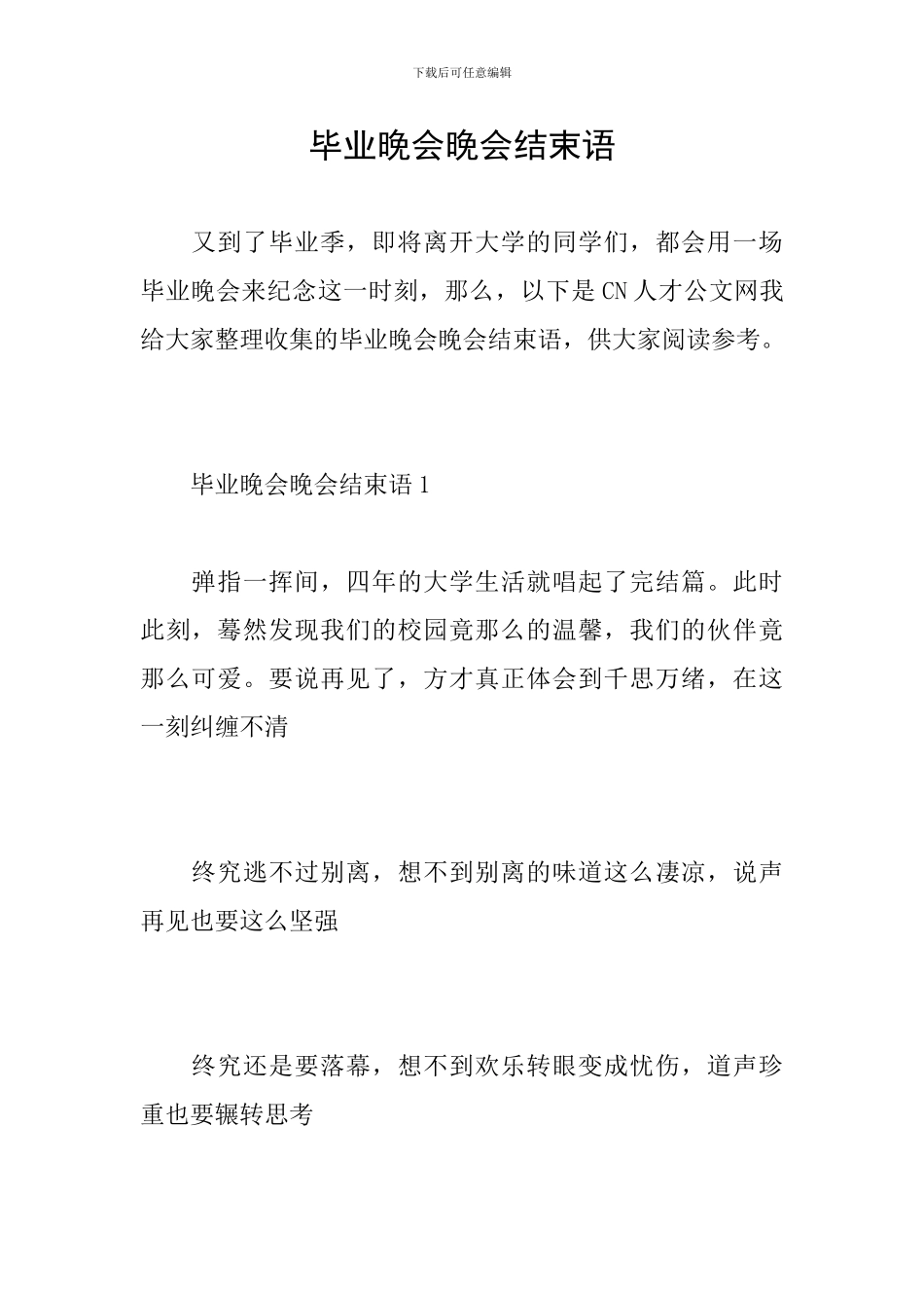 毕业晚会晚会结束语_第1页