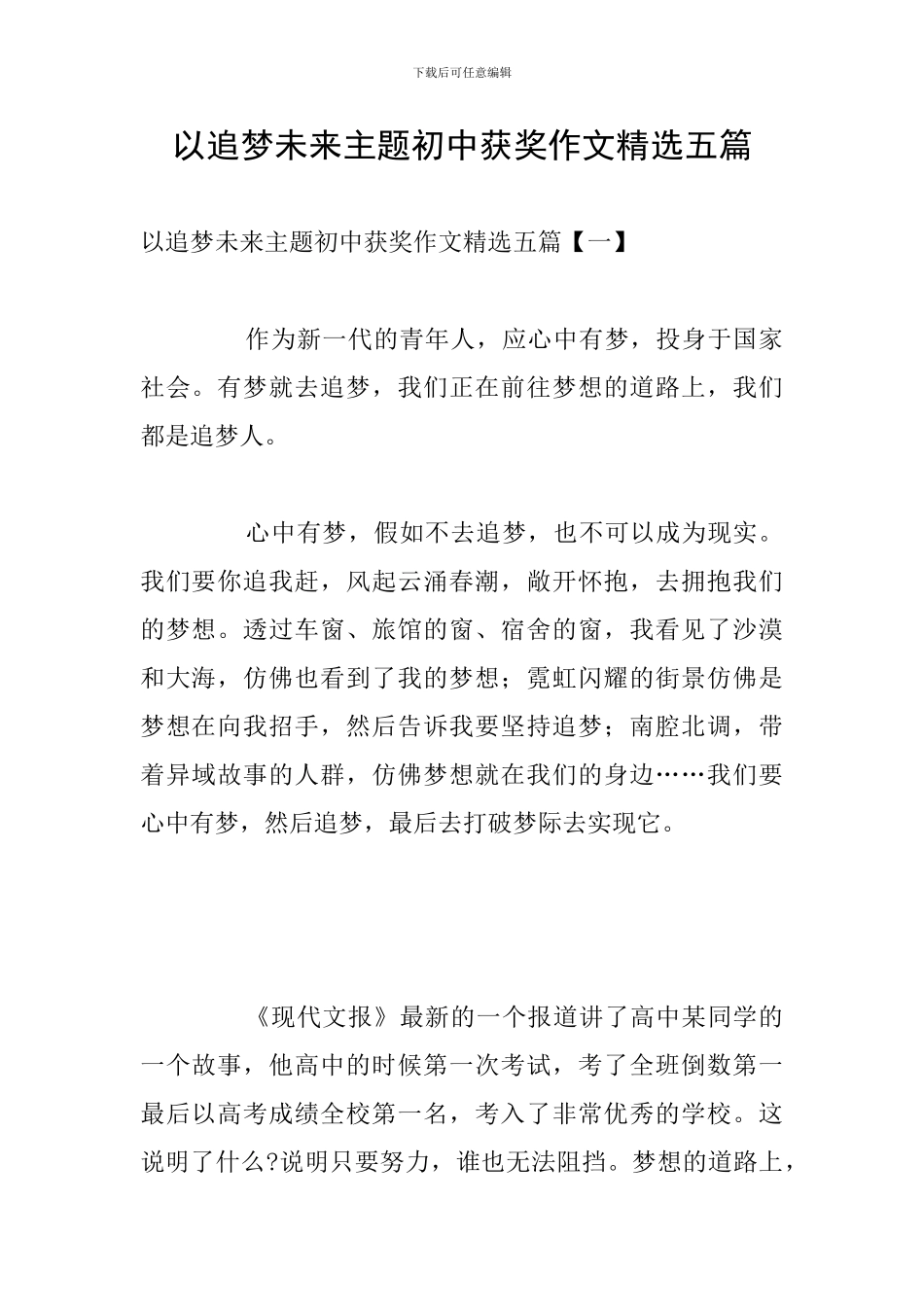以追梦未来主题初中获奖作文精选五篇_第1页