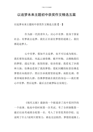 以追梦未来主题初中获奖作文精选五篇