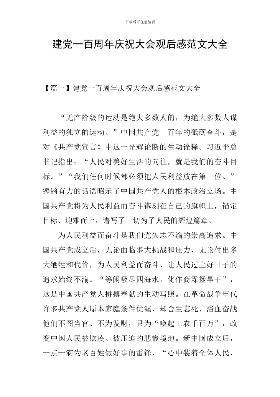 建党一百周年庆祝大会观后感范文大全_第1页