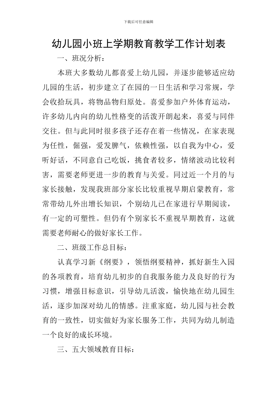 幼儿园小班上学期教育教学工作计划表_第1页