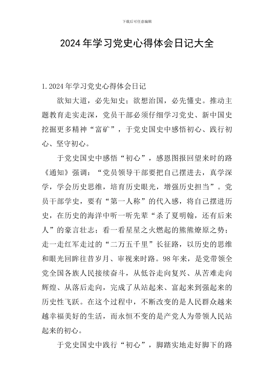 2024年学习党史心得体会日记大全_第1页