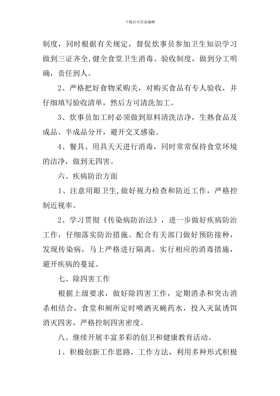 学校2024-2024工作计划_第3页