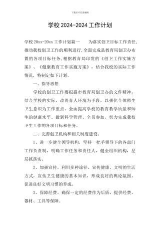 学校2024-2024工作计划
