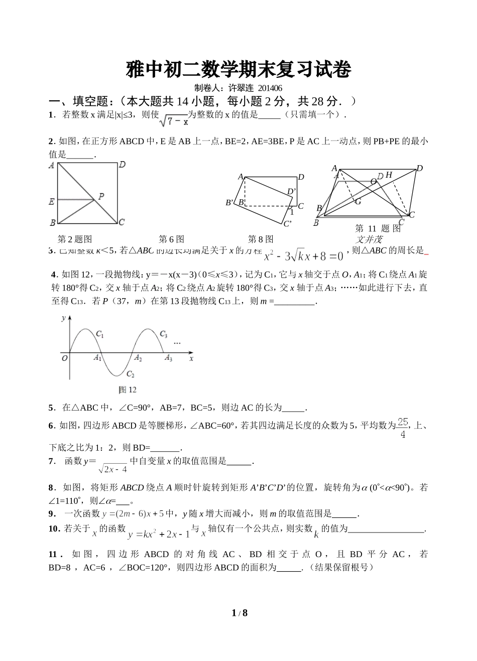 2014年雅中初二数学期末复习试卷_第1页
