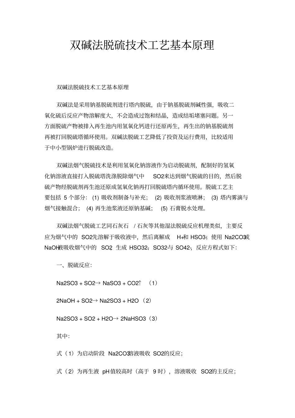 双碱法脱硫技术工艺基本原理_第1页
