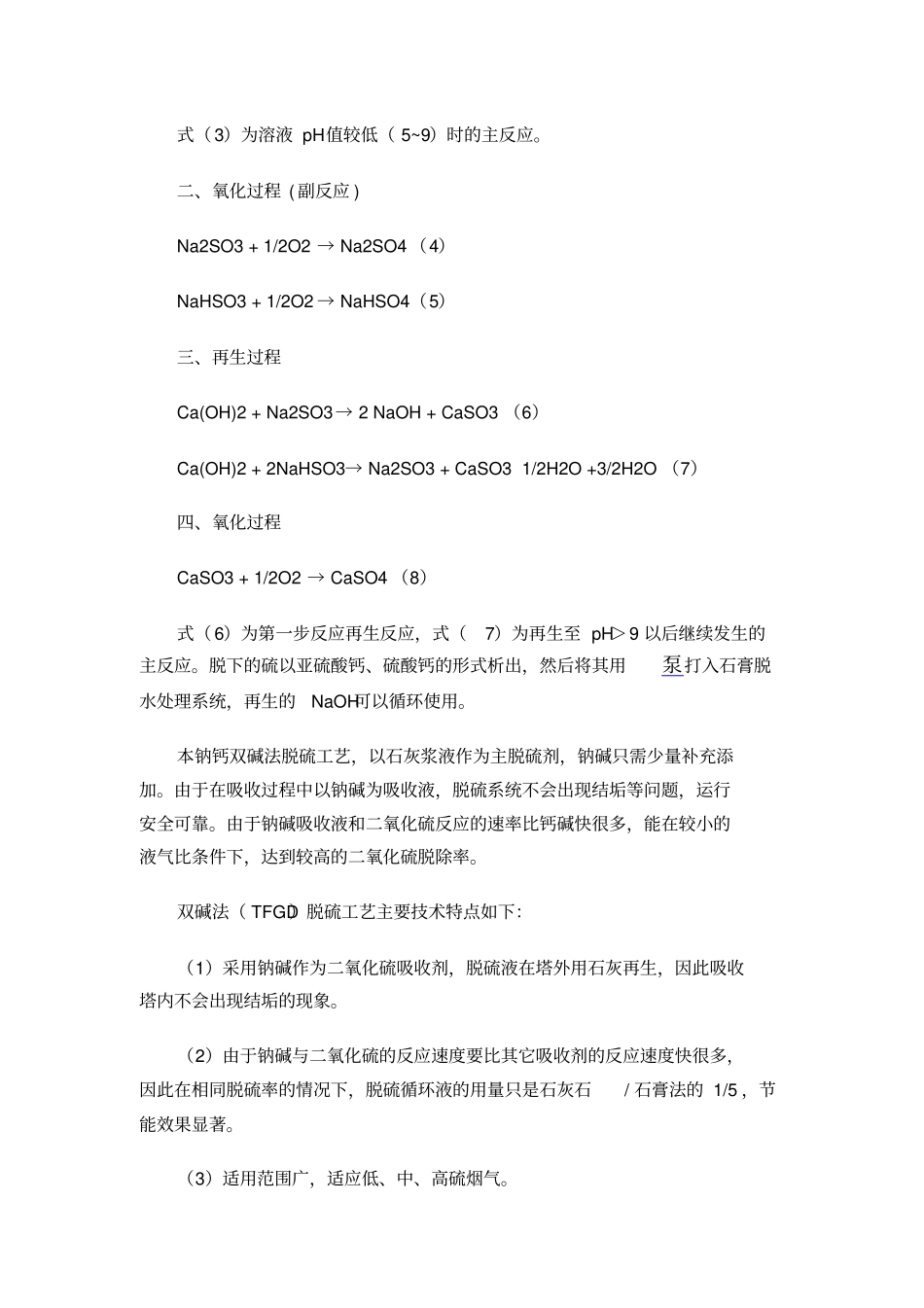双碱法脱硫技术工艺基本原理_第2页