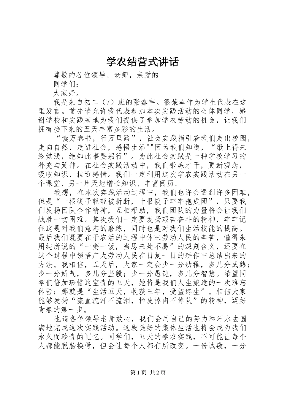 学农结营式讲话发言_第1页
