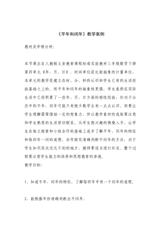 人教2011版小学数学三年级平年和闰年-(5)