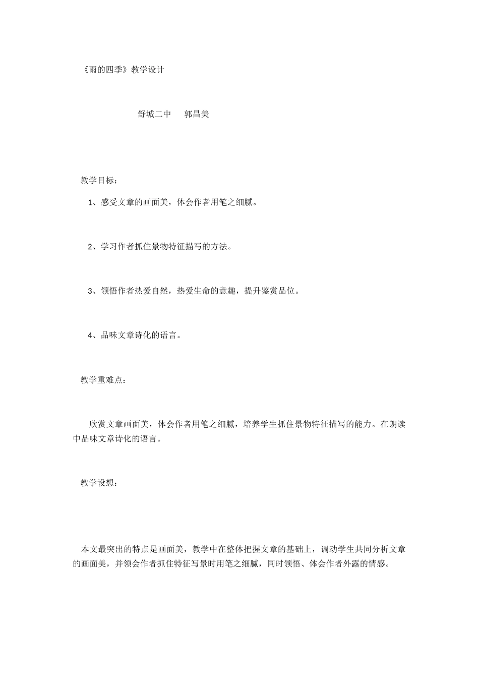 (部编)初中语文人教2011课标版七年级上册雨的四季2_第1页