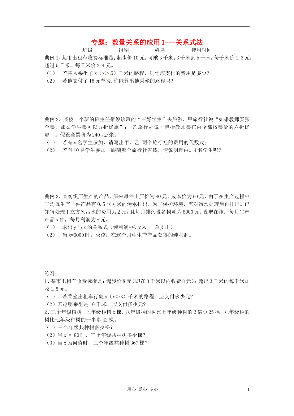 河北省承德市平安堡中学2012年秋七年级数学上册《数量关系的应用1--关系式法》练习题(无答案)-冀教版_第1页