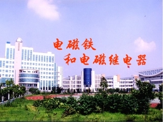 电磁铁的应用