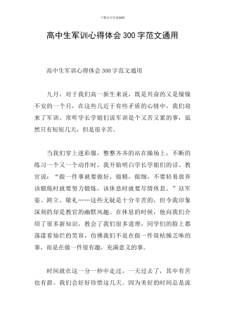 高中生军训心得体会300字范文通用