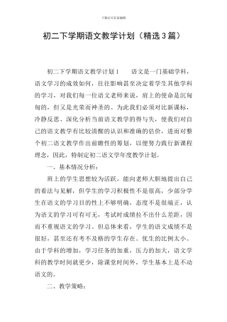 初二下学期语文教学计划