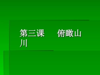 俯瞰山川课件