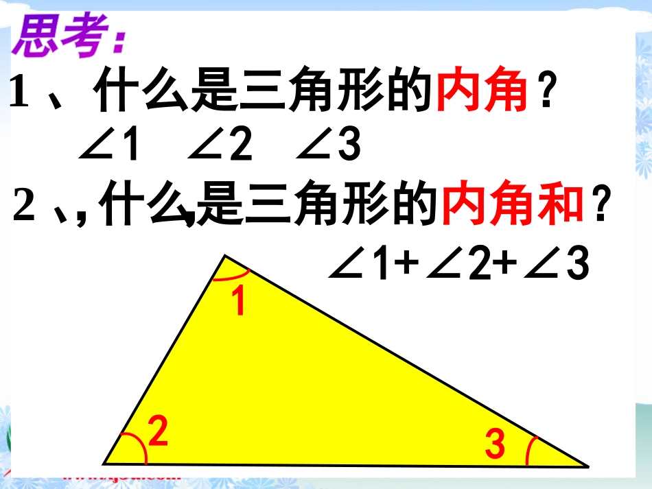 探索与发现(一)三角形内角和_第3页