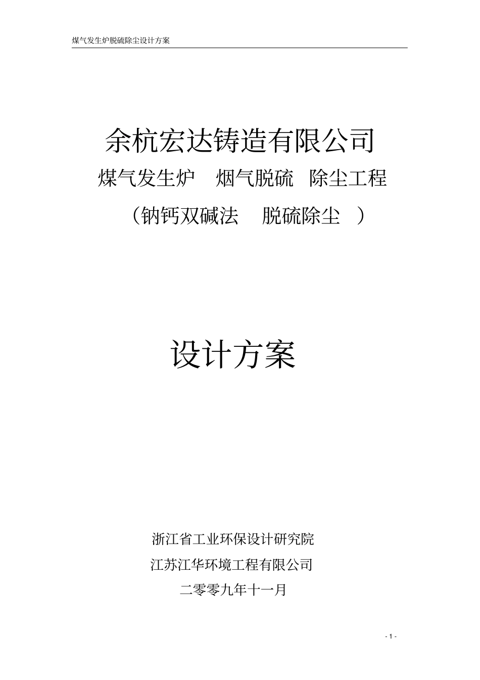 双碱法脱硫除尘技术方案_第1页