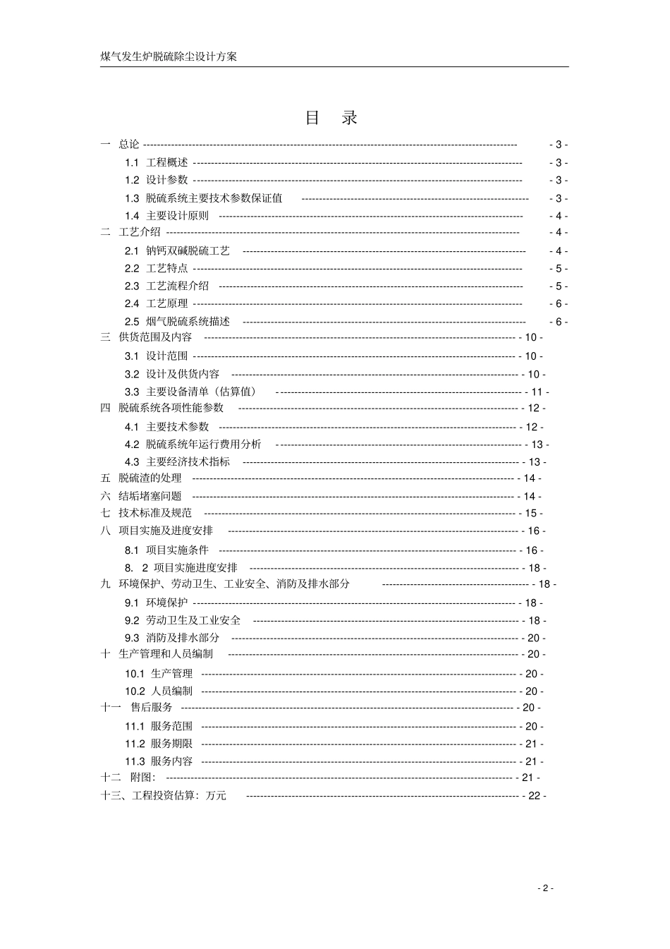 双碱法脱硫除尘技术方案_第2页