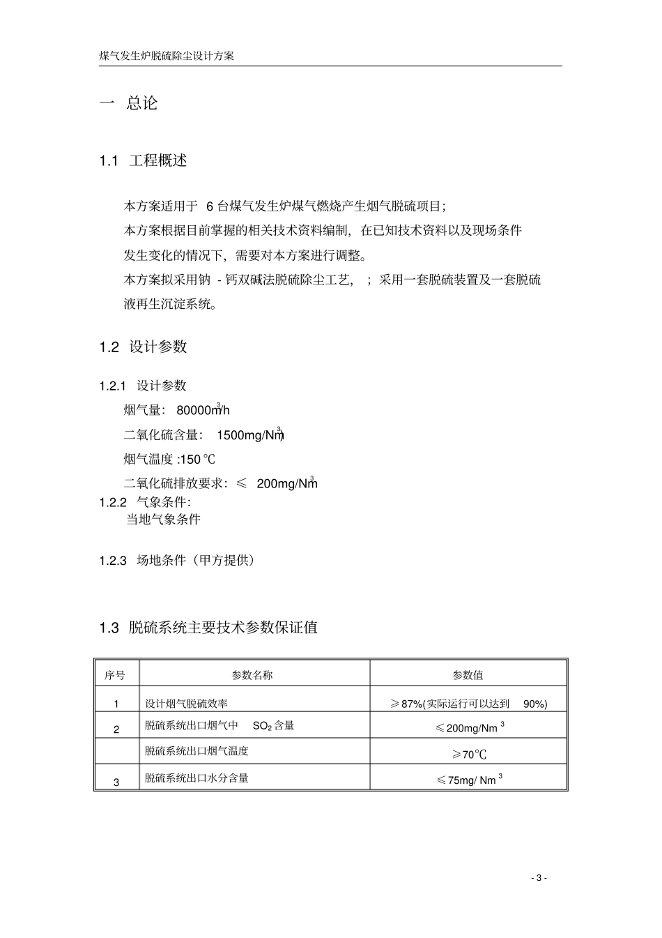 双碱法脱硫除尘技术方案_第3页