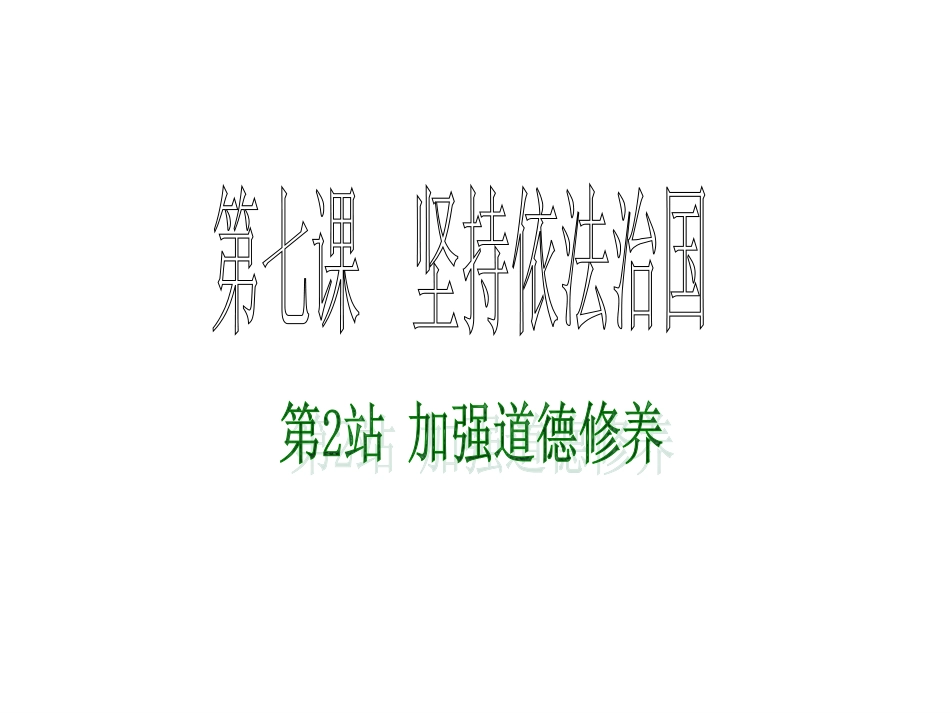 第七课第二站_第1页